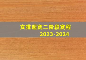 女排超赛二阶段赛程 2023-2024